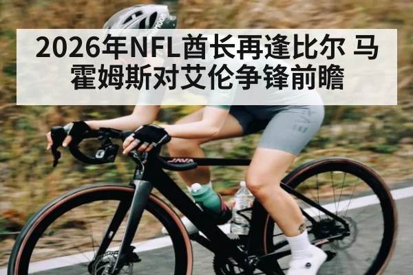2026年NFL酋长再逢比尔 马霍姆斯对艾伦争锋前瞻 | kaiyun