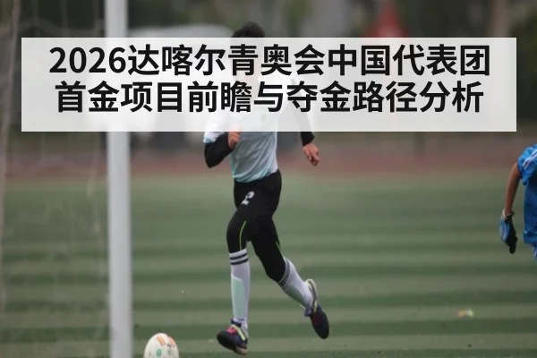 2026达喀尔青奥会中国代表团首金项目前瞻与夺金路径分析 | kaiyun