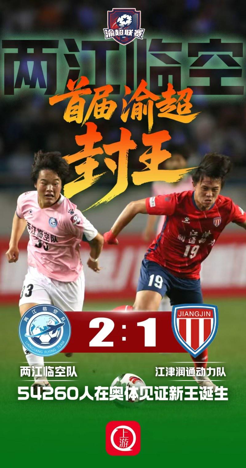 开云官网-两江临空2:1江津润通动力问鼎首届渝超冠军，54260名观众创纪录